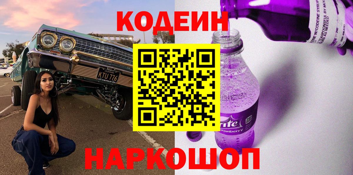 Codein напиток Lean (лин) Краснознаменск