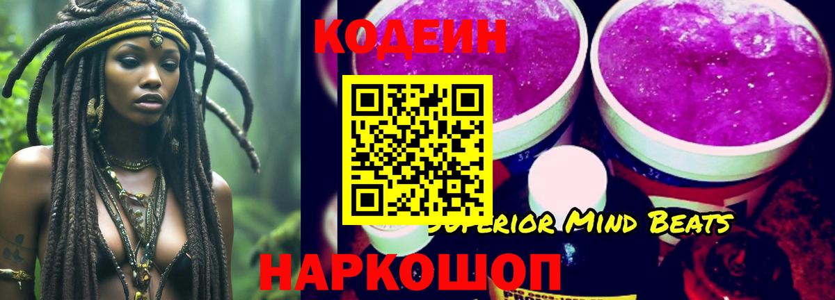 Кодеиновый сироп Lean Purple Drank  Вход с VPN  Краснознаменск 